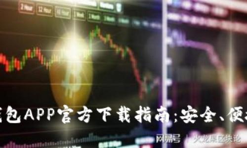最佳虚拟币钱包APP官方下载指南：安全、便捷与功能对比