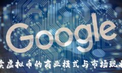  游戏卖虚拟币的商业模式与市场现状分析