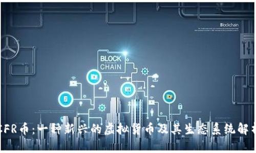 CFR币：一种新兴的虚拟货币及其生态系统解析