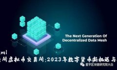 ```xml北交所虚拟币交易所：2023年数字货币新机遇