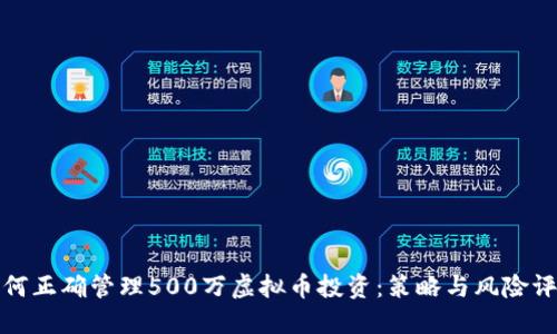 如何正确管理500万虚拟币投资：策略与风险评估