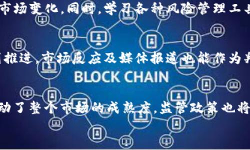 
知名虚拟币APP：深入解析2023年最佳选择及投资策略

关键词
虚拟币, 加密货币, 投资策略, 交易平台/guanjianci

内容

随着区块链技术和加密货币的迅猛发展，越来越多的人开始关注虚拟币APP的使用。无论是刚入门的投资者，还是经验丰富的交易者，选择一个合适的虚拟币APP是进行加密投资的第一步。本文将为您深入解析2023年最佳的虚拟币APP、投资策略及相关常见问题。

一、2023年最佳虚拟币APP推荐
在众多虚拟币APP中，以下是一些备受推崇的平台：

1. Binance：全球最大的加密货币交易所之一，提供丰富的交易对及低交易费用，还拥有强大的流动性和安全性。

2. Coinbase：适合新手的交易平台，操作简便且界面友好，适合于刚进入加密货币市场的用户。

3. Kraken：拥有高安全性及丰富的功能，适合中高级用户，支持多种法币交易。

4. Huobi：在亚洲市场极具影响力，提供多样化的加密资产，亦有丰富的交易指标支持。

5. OKEx：提供全方位的数字资产服务，包括现货、合约、杠杆交易等，有助于投资者多元化投资组合。

选择一个合适的虚拟币APP不仅仅依赖于平台的流行度，还需考虑其功能、费用、安全性等诸多方面。

二、虚拟币APP的选择标准
在选择虚拟币APP时，一些关键的标准是不可忽视的：

1. 安全性：平台的安全性至关重要，您需要调查其安全历史，确保平台实施强有力的安全措施，如双因素认证冷钱包存储等。

2. 交易费用：不同平台的交易费用可能差异很大，投资者需要仔细比较，选择最省钱的平台。

3. 用户体验：一个直观易用的界面可以大大提高用户的操作效率，降低交易的复杂性。

4. 提供的交易对：不同的虚拟币APP支持的交易对差异明显，用户应该选择符合自己需求的。

5. 客服支持：优质的客服支持可以在您遇到问题时提供及时的帮助，提升用户体验。

三、投资虚拟币的策略
在投资虚拟币时，有效的策略将帮助您更好地管理风险与收益：

1. 定投策略：选择定期定额投资小额资金，让资产平摊成本，降低短期市场波动对投资的影响。

2. 多元化投资：不同虚拟币之间价格波动的相关性较低，投资多种虚拟币可有效分散风险。

3. 技术分析：通过学习图表、指标等技术分析工具，帮助您预测市场趋势并作出更好的交易决策。

4. 基本面分析：研究项目的基础，例如团队背景、技术解决方案及社区活跃度等，帮助判断一个虚拟币的潜力。

四、家用电器应该如何选择虚拟币APP？
在选择虚拟币APP时，可以从家用电器购买时的考虑出发：

1. 货比三家：就像在购买家用电器时比较多个品牌和型号一样，您应对不同虚拟币APP进行详细的比较，选择最合适的。

2. 客观评价：要参考用户评价和专家 reviews，收集他人的使用体验，从中找到可参考的选择依据。

3. 考虑售后服务：家用电器需要售后服务，虚拟币APP也需要客服支持，确保在操作过程中遇到问题时能够得到帮助。

想了解更多相关问题
问题1：如何提高在虚拟币投资中的胜率?
首先，学习是提高投资胜率的关键，通过对市场进行深入的研究，您能够对市场趋势及个别币种的表现有更清晰的理解。其次，要严格执行交易计划，避免因情绪波动而做出冲动决策。再者，管理好资金，避免过度投资，以减少潜在的损失。此外，有必要多参与相关的投资活动和社区交流，增强个人的见识和对市场的总结能力。

问题2：如何控制在虚拟币投资中的风险?
风险控制在投资中至关重要，可以通过限制每次交易的投资金额、设定止损位和止盈位来管理风险。此外，要定期审查投资组合，调整持仓，以应对市场变化。同时，学习各种风险管理工具，如期权、对冲等，也能够有效保护投资资金免受大幅波动影响。最终，建立合理的心理预期，不盲目追求高收益，将有助于平稳应对市场不确定性。

问题3：如何判断一个虚拟币的投资价值?
可以通过项目白皮书分析、团队背景调查、社区活跃度、技术基础、竞争对手分析等多维度进行评估。此外，要关注项目的发展路线图，看是否按计划推进。市场反应及媒体报道也能作为判断依据之一。尤其是公告及新闻讲述的合作关系、技术革新、市场拓展等都能反映其潜力。

问题4：虚拟币及其相关技术的未来趋势如何？
未来的趋势将以去中心化、可扩展性及用户隐私为核心，尤其在DeFi和NFT市场的不断壮大中，这些概念将得到更广泛的应用。机构投资的增加推动了整个市场的成熟度，监管政策也将逐步完善。整体来看，加密资产的接受度在不断提升，未来将与传统金融系统结合更为紧密。

以上是关于知名虚拟币APP的深入解析及关键问题的详细解答，希望能够为您的虚拟币投资之旅提供帮助与启示。