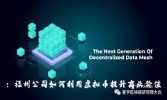 : 福州公司如何利用虚拟币提升商业价值