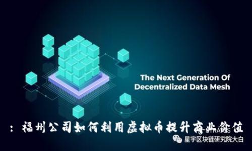 : 福州公司如何利用虚拟币提升商业价值