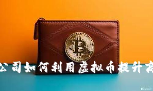 : 福州公司如何利用虚拟币提升商业价值