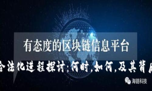 虚拟币合法化进程探讨：何时，如何，及其背后的影响