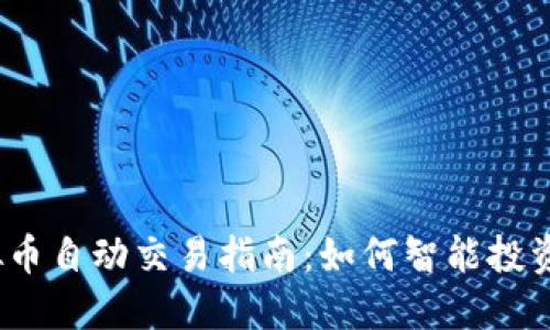 2023年虚拟币自动交易指南：如何智能投资与风险管理