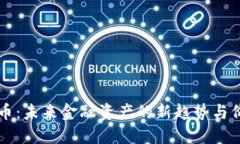 虚拟云币：未来金融资产的新趋势与价值探索