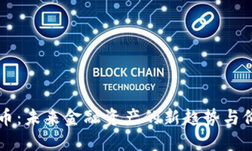 虚拟云币：未来金融资产的新趋势与价值探索