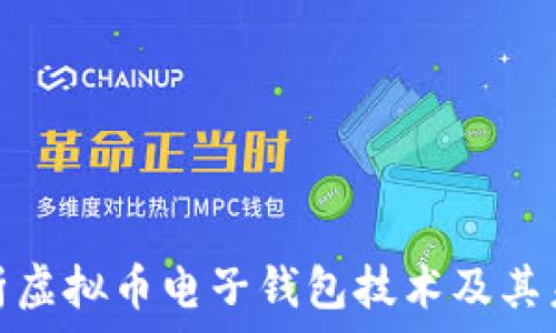   
全面解析虚拟币电子钱包技术及其未来趋势