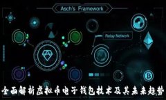   全面解析虚拟币电子钱包技术及其未来趋势