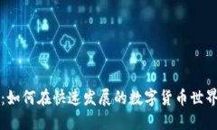 虚拟币加速：如何在快速发展的数字货币世界中