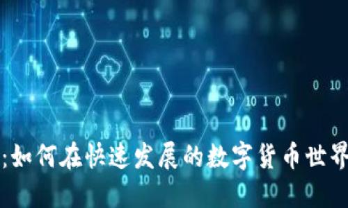 虚拟币加速：如何在快速发展的数字货币世界中获得成功