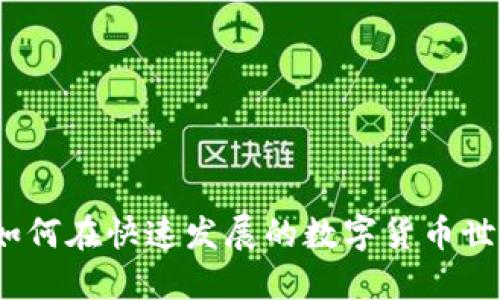 虚拟币加速：如何在快速发展的数字货币世界中获得成功