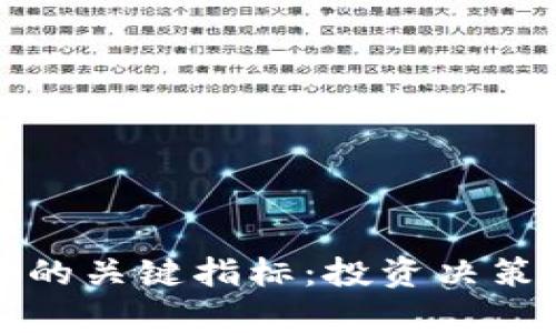 深入解析虚拟币的关键指标：投资决策不可或缺的工具