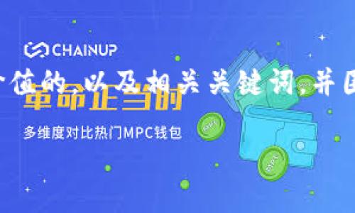 在这里，我将为您提供一个符合且有价值的，以及相关关键词，并围绕这一主题进行详细介绍。请见下文：

SMC虚拟币价格分析及未来走势预测