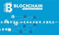 在这里，我将为您提供一个符合且有价值的，以