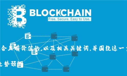 在这里，我将为您提供一个符合且有价值的，以及相关关键词，并围绕这一主题进行详细介绍。请见下文：

SMC虚拟币价格分析及未来走势预测