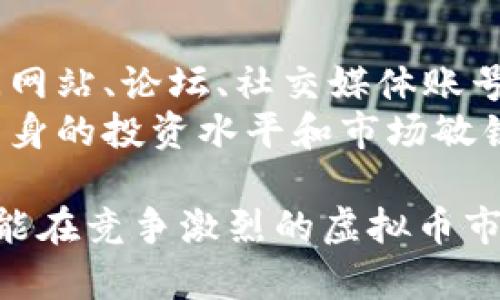 baioti易币付虚拟币投资与赚钱攻略/baioti  
易币付, 虚拟币, 投资, 赚钱/guanjianci  

随着区块链技术的不断发展，虚拟币市场日益繁荣。易币付作为一款新兴的虚拟币交易平台，正在吸引越来越多的投资者。在这个平台上，投资者不仅可以进行虚拟币的交易，还可以通过各种方式赚取收益。本文将全面介绍易币付虚拟币的投资与赚钱攻略，帮助读者更好地了解如何在这一领域中获得回报。

什么是易币付？
易币付（Easy Pay）是一种基于区块链技术的虚拟货币支付平台，旨在提供快速、便捷和安全的数字货币交易服务。它可以用于在线购物、转账、投资等多种场景。与传统的金融系统相比，易币付具有去中心化、透明性和全球化的优势。  
易币付不仅支持各种数字货币的交易，还允许用户通过持有或交易来赚钱。平台的一大特点是它提供了多种投资工具，如定期投资、挖矿、质押等，用户可以根据自己的风险偏好和投资目标进行选择。

如何在易币付上进行虚拟币投资？
在易币付上进行虚拟币投资相对简单，用户需要按照以下步骤进行操作：  
ol  
  li注册账号：用户首先需要在易币付官网上进行注册，填写相关信息并进行身份验证。/li  
  li资金充值：注册后，用户需要将资金充值到其易币付账户中。平台支持多种充值方式，包括银行转账、信用卡支付等。/li  
  li选择交易对：充值后，用户可以选择自己感兴趣的虚拟币交易对，如比特币/以太坊、莱特币/易币等进行交易。/li  
  li执行交易：在选择好交易对后，用户可以根据市场行情设置买入或卖出的价格，并执行交易。易币付提供实时行情和图表，帮助用户做出明智的决策。/li  
  li持续监控：交易完成后，要定期监控投资的表现，根据市场情况的变化调整投资策略。/li  
/ol

易币付虚拟币的赚钱方式
在易币付上，有多种方式可以让用户实现赚钱，主要包括：  
ol  
  li币价差交易：通过购买低价币种并在价格上涨时卖出，以获取价差收益。这是虚拟币投资者最常用的方法。/li  
  li长期投资：选择一些有潜力的虚拟币进行长期持有，等待其价值上升。长线投资者需要对市场趋势和技术进行深入研究。/li  
  li参与质押：一些虚拟币允许用户通过锁定资金来获得利息或其他奖励。投资者可以通过质押获得稳定收益。/li  
  li挖矿：用户可以通过个人计算机或专业矿机进行虚拟币的挖矿，获得新产生的币并获取区块奖励。/li  
/ol

如何降低在易币付上的投资风险？
尽管虚拟币投资有潜在的高回报，但同样伴随着较高的风险。投资者可以通过以下方式来降低风险：  
ol  
  li多样化投资：避免将所有资金投入到单一币种中，可以选择不同种类的虚拟币进行投资，以分散风险。/li  
  li设定止损线：在交易时设定一个止损价格，一旦价格跌到预设的止损点，就及时平仓，避免更大的损失。/li  
  li研究市场：定期关注虚拟币市场的动态、技术分析和投资报告，提高自身的市场敏感度。/li  
  li保持理性：虚拟币市场波动很大，投资者在决策中应保持冷静，避免因短期情绪影响长远投资。/li  
/ol

易币付的优势与劣势
在考虑是否进行易币付投资时，需要全面了解其优势与劣势：  
h4优势/h4  
ul  
  li交易便捷：易币付提供简易的购买流程，无需繁杂的手续，用户可以快速进入市场。/li  
  li支持多种币种：平台不仅支持主流币种，还支持一些新兴的数字货币，为用户提供更多投资机会。/li  
  li安全性高：易币付采用先进的安全技术，用户的资金和信息得到有效保护。/li  
/ul  
h4劣势/h4  
ul  
  li市场波动风险：虚拟币市场价格波动大，投资者可能面临较高的风险。/li  
  li技术壁垒：对新手用户来说，虚拟币的交易方式和技术要求可能较高，需要花时间学习。/li  
/ul  

易币付的未来发展趋势
随着区块链技术和金融科技的迅速发展，易币付在未来有望实现以下发展趋势：  
ol  
  li更广泛的应用场景：未来，易币付可能会与更多的商家合作，推动虚拟币在实际消费中的应用。/li  
  li技术升级：平台可能会不断升级技术架构，提高系统性能和用户体验。/li  
  li合规化运营：随着各国对虚拟币监管的加强，易币付将可能增强合规性，提升用户信任度。/li  
/ol

问题解答

问题一：易币付适合哪些类型的投资者？
易币付作为虚拟币交易平台，适合多种类型的投资者。首先，对于风险承受能力强的投资者，易币付提供了许多高回报的投资机会，适合进行频繁交易和短期投资。其次，对于中小投资者，易币付支持低门槛的投资者参与交易，用户可以根据自己的经济能力选择合适的投资比例。  
另外，对于那些对虚拟币市场有一定理解的资深投资者，易币付的多样化投资选项如质押和挖矿可以带来稳定的被动收入。而对于刚入门的初学者，易币付的界面和服务设计较为亲民，提供简单易懂的操作流程和丰富的学习资料，帮助他们逐步进入虚拟币世界。因此，易币付平台的用户群体较为广泛，能够满足不同需求的投资者。

问题二：如何选择在易币付上投资的虚拟币？
选择适合投资的虚拟币需要综合考虑多个因素。首先，可以关注币种的市场行情与趋势，查看币价的历史变化、涨幅及交易量等。另外，还应了解币种的基本面，包括其技术背景、团队实力以及市场应用场景。对比这些因素，可以初步筛选出值得关注的币种。  
此外，还可以参考行业专家的看法、市场分析报告以及社区讨论，获取更多的投资信息。也可以首先从一些主流的虚拟币入手，如比特币、以太坊等，这些币种相对成熟，市场波动较小，适合新手学习和实践。

问题三：虚拟币投资有哪些常见的误区？
在虚拟币投资中，许多投资者可能会陷入一些误区。首先，许多人过于依赖短期市场波动，盲目跟风购买热度较高的币种，而忽视了对基础知识的学习与研究。其次，一些投资者可能会因囤积过多币种而导致资产分散，难以有效管理投资组合。  
还有一方面是对市场的恐慌与贪婪，看到币价上涨就一味追高，而在价格回落时慌忙抛售，往往导致错误的投资决策。因此，理性和深入的研究是成功投资的关键，投资者需要保持冷静，做出基于数据和信息的决策。

问题四：如何保持对虚拟币市场的敏感度？
保持对虚拟币市场的敏感度，可以从多个方面着手。首先，定期关注行业新闻、市场动态、政策变化等，这些信息对投资决策至关重要。可以订阅相关的新闻网站、论坛、社交媒体账号，以获取第一手的信息。  
其次，加入一些虚拟币投资的社区或群组，可以与其他投资者交流经验，获取不同的视角和分析。此外，参加线下或线上的投资讲座、培训课程，可以提升自身的投资水平和市场敏锐度。另外，定期进行市场分析，查看技术图表和价位变化，能够帮助投资者更深刻地理解市场动向。

综上所述，易币付虚拟币的投资与赚钱方式多样化，投资者需要认真研究市场趋势，灵活采取各种策略，同时也要注意提升自身的投资素养，降低风险，才能在竞争激烈的虚拟币市场中获得长期的盈利。