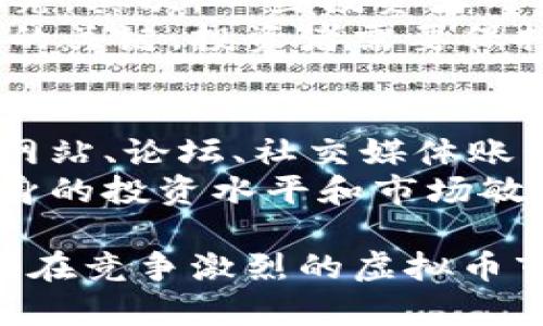 baioti易币付虚拟币投资与赚钱攻略/baioti  
易币付, 虚拟币, 投资, 赚钱/guanjianci  

随着区块链技术的不断发展，虚拟币市场日益繁荣。易币付作为一款新兴的虚拟币交易平台，正在吸引越来越多的投资者。在这个平台上，投资者不仅可以进行虚拟币的交易，还可以通过各种方式赚取收益。本文将全面介绍易币付虚拟币的投资与赚钱攻略，帮助读者更好地了解如何在这一领域中获得回报。

什么是易币付？
易币付（Easy Pay）是一种基于区块链技术的虚拟货币支付平台，旨在提供快速、便捷和安全的数字货币交易服务。它可以用于在线购物、转账、投资等多种场景。与传统的金融系统相比，易币付具有去中心化、透明性和全球化的优势。  
易币付不仅支持各种数字货币的交易，还允许用户通过持有或交易来赚钱。平台的一大特点是它提供了多种投资工具，如定期投资、挖矿、质押等，用户可以根据自己的风险偏好和投资目标进行选择。

如何在易币付上进行虚拟币投资？
在易币付上进行虚拟币投资相对简单，用户需要按照以下步骤进行操作：  
ol  
  li注册账号：用户首先需要在易币付官网上进行注册，填写相关信息并进行身份验证。/li  
  li资金充值：注册后，用户需要将资金充值到其易币付账户中。平台支持多种充值方式，包括银行转账、信用卡支付等。/li  
  li选择交易对：充值后，用户可以选择自己感兴趣的虚拟币交易对，如比特币/以太坊、莱特币/易币等进行交易。/li  
  li执行交易：在选择好交易对后，用户可以根据市场行情设置买入或卖出的价格，并执行交易。易币付提供实时行情和图表，帮助用户做出明智的决策。/li  
  li持续监控：交易完成后，要定期监控投资的表现，根据市场情况的变化调整投资策略。/li  
/ol

易币付虚拟币的赚钱方式
在易币付上，有多种方式可以让用户实现赚钱，主要包括：  
ol  
  li币价差交易：通过购买低价币种并在价格上涨时卖出，以获取价差收益。这是虚拟币投资者最常用的方法。/li  
  li长期投资：选择一些有潜力的虚拟币进行长期持有，等待其价值上升。长线投资者需要对市场趋势和技术进行深入研究。/li  
  li参与质押：一些虚拟币允许用户通过锁定资金来获得利息或其他奖励。投资者可以通过质押获得稳定收益。/li  
  li挖矿：用户可以通过个人计算机或专业矿机进行虚拟币的挖矿，获得新产生的币并获取区块奖励。/li  
/ol

如何降低在易币付上的投资风险？
尽管虚拟币投资有潜在的高回报，但同样伴随着较高的风险。投资者可以通过以下方式来降低风险：  
ol  
  li多样化投资：避免将所有资金投入到单一币种中，可以选择不同种类的虚拟币进行投资，以分散风险。/li  
  li设定止损线：在交易时设定一个止损价格，一旦价格跌到预设的止损点，就及时平仓，避免更大的损失。/li  
  li研究市场：定期关注虚拟币市场的动态、技术分析和投资报告，提高自身的市场敏感度。/li  
  li保持理性：虚拟币市场波动很大，投资者在决策中应保持冷静，避免因短期情绪影响长远投资。/li  
/ol

易币付的优势与劣势
在考虑是否进行易币付投资时，需要全面了解其优势与劣势：  
h4优势/h4  
ul  
  li交易便捷：易币付提供简易的购买流程，无需繁杂的手续，用户可以快速进入市场。/li  
  li支持多种币种：平台不仅支持主流币种，还支持一些新兴的数字货币，为用户提供更多投资机会。/li  
  li安全性高：易币付采用先进的安全技术，用户的资金和信息得到有效保护。/li  
/ul  
h4劣势/h4  
ul  
  li市场波动风险：虚拟币市场价格波动大，投资者可能面临较高的风险。/li  
  li技术壁垒：对新手用户来说，虚拟币的交易方式和技术要求可能较高，需要花时间学习。/li  
/ul  

易币付的未来发展趋势
随着区块链技术和金融科技的迅速发展，易币付在未来有望实现以下发展趋势：  
ol  
  li更广泛的应用场景：未来，易币付可能会与更多的商家合作，推动虚拟币在实际消费中的应用。/li  
  li技术升级：平台可能会不断升级技术架构，提高系统性能和用户体验。/li  
  li合规化运营：随着各国对虚拟币监管的加强，易币付将可能增强合规性，提升用户信任度。/li  
/ol

问题解答

问题一：易币付适合哪些类型的投资者？
易币付作为虚拟币交易平台，适合多种类型的投资者。首先，对于风险承受能力强的投资者，易币付提供了许多高回报的投资机会，适合进行频繁交易和短期投资。其次，对于中小投资者，易币付支持低门槛的投资者参与交易，用户可以根据自己的经济能力选择合适的投资比例。  
另外，对于那些对虚拟币市场有一定理解的资深投资者，易币付的多样化投资选项如质押和挖矿可以带来稳定的被动收入。而对于刚入门的初学者，易币付的界面和服务设计较为亲民，提供简单易懂的操作流程和丰富的学习资料，帮助他们逐步进入虚拟币世界。因此，易币付平台的用户群体较为广泛，能够满足不同需求的投资者。

问题二：如何选择在易币付上投资的虚拟币？
选择适合投资的虚拟币需要综合考虑多个因素。首先，可以关注币种的市场行情与趋势，查看币价的历史变化、涨幅及交易量等。另外，还应了解币种的基本面，包括其技术背景、团队实力以及市场应用场景。对比这些因素，可以初步筛选出值得关注的币种。  
此外，还可以参考行业专家的看法、市场分析报告以及社区讨论，获取更多的投资信息。也可以首先从一些主流的虚拟币入手，如比特币、以太坊等，这些币种相对成熟，市场波动较小，适合新手学习和实践。

问题三：虚拟币投资有哪些常见的误区？
在虚拟币投资中，许多投资者可能会陷入一些误区。首先，许多人过于依赖短期市场波动，盲目跟风购买热度较高的币种，而忽视了对基础知识的学习与研究。其次，一些投资者可能会因囤积过多币种而导致资产分散，难以有效管理投资组合。  
还有一方面是对市场的恐慌与贪婪，看到币价上涨就一味追高，而在价格回落时慌忙抛售，往往导致错误的投资决策。因此，理性和深入的研究是成功投资的关键，投资者需要保持冷静，做出基于数据和信息的决策。

问题四：如何保持对虚拟币市场的敏感度？
保持对虚拟币市场的敏感度，可以从多个方面着手。首先，定期关注行业新闻、市场动态、政策变化等，这些信息对投资决策至关重要。可以订阅相关的新闻网站、论坛、社交媒体账号，以获取第一手的信息。  
其次，加入一些虚拟币投资的社区或群组，可以与其他投资者交流经验，获取不同的视角和分析。此外，参加线下或线上的投资讲座、培训课程，可以提升自身的投资水平和市场敏锐度。另外，定期进行市场分析，查看技术图表和价位变化，能够帮助投资者更深刻地理解市场动向。

综上所述，易币付虚拟币的投资与赚钱方式多样化，投资者需要认真研究市场趋势，灵活采取各种策略，同时也要注意提升自身的投资素养，降低风险，才能在竞争激烈的虚拟币市场中获得长期的盈利。