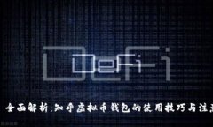 优秀: 全面解析：知乎虚拟币钱包的使用技巧与注