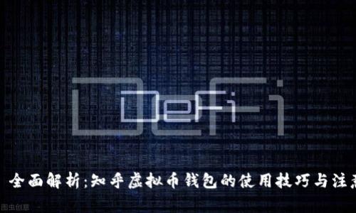 优秀: 全面解析：知乎虚拟币钱包的使用技巧与注意事项