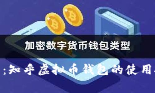 优秀: 全面解析：知乎虚拟币钱包的使用技巧与注意事项
