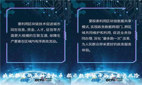 央视报道的五种虚拟币：揭示数字货币的未来与风险