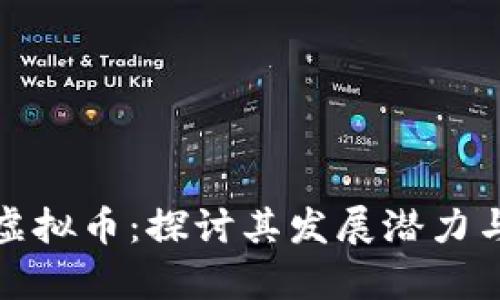 武宁网络虚拟币：探讨其发展潜力与应用前景