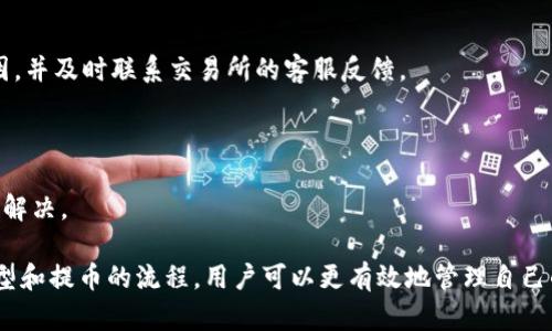 如何将虚拟币安全提到个人钱包？完整指南与实用技巧  
关键词：虚拟币, 钱包, 提币, 加密货币

详细介绍：

在数字经济飞速发展的今天，虚拟币已经成为了一种新的投资和支付手段。为了最大程度地保护自己的资产和提高资产的流动性，将虚拟币提到个人钱包变得愈发重要。那么，什么是虚拟币？如何将其安全地提到个人钱包？本文将为你提供详细的指南和实用的技巧。

### 什么是虚拟币？

虚拟币，亦称加密货币，是基于区块链技术的数字资产。与传统货币不同，虚拟币不受中央银行的监管，其价值主要基于市场供需关系。常见的虚拟币包括比特币、以太坊、莱特币等。随着区块链技术的不断发展，虚拟币的种类和应用场景日益丰富。

### 钱包的类型

在将虚拟币提到个人钱包之前，首先必须了解不同类型的虚拟币钱包。

#### 1. 热钱包

热钱包是指在线钱包，它们通常是由数字货币交易所或第三方服务提供商提供的。热钱包方便、操作简单，但由于与互联网连接，安全性相对较低，容易受到黑客攻击。因此，热钱包适合日常小额交易。

#### 2. 冷钱包

冷钱包是离线存储的虚拟货币钱包，包括硬件钱包和纸质钱包。冷钱包的安全性极高，黑客无法直接攻击到它们。因此，冷钱包适合长期持有虚拟币的用户。

### 提币的流程

提币的流程相对简单，但在操作过程中需谨慎，以避免资产损失。以下是将虚拟币提到个人钱包的步骤：

#### 1. 创建钱包

如果你还没有个人钱包，首先需要选择一种钱包类型（热钱包或冷钱包），并创建一个新的钱包。在创建钱包时，务必记录下恢复助记词，并将其保存在安全的地方，以确保在丢失密码时能够找回资产。

#### 2. 进入交易所

登录你常用的虚拟币交易所，找到“提币”或“提款”的选项。选择你要提取的虚拟币。

#### 3. 输入提币地址

在交易所中输入你的个人钱包地址。务必核实地址的准确性，因为一旦发送，虚拟币无法撤回。建议复制粘贴钱包地址，避免手动输入错误。

#### 4. 确认提币数量

输入你要提取的虚拟币数量。注意，交易所通常会收取一定的手续费。

#### 5. 验证身份

在一些交易所，提币需要进行身份验证。可能需要输入双重验证代码，以确保交易的安全性。

#### 6. 提交申请

完成以上步骤后，提交提币申请，等待交易所的处理。根据交易所的不同，提币时间有所差异。

### 提币时需要注意的事项

在提币的过程中，用户需要提高警惕，确保资产安全。

#### 1. 确认提币地址

如前所述，确保提币地址的准确性是至关重要的。任何错误都可能导致资产的永久性损失。

#### 2. 不要轻信他人

在进行提币操作时，最好保持个人信息的私密性，避免向任何人透露自己的钱包地址或私钥。

#### 3. 了解交易所的信誉

选择信誉良好的交易所进行提币，还有助于确保交易的安全。

### 常见问题解答

#### 问题一：为什么要把虚拟币提到个人钱包？

将虚拟币提到个人钱包的主要原因在于安全性和掌控权。热钱包虽然方便，但将资产保存在交易所中，容易面临黑客攻击和交易所倒闭等风险。将虚拟币转移到个人钱包，可以确保你对资产的完全掌控。

#### 解决方案

个人钱包可以让你随时随地管理和交易虚拟币。选择安全可靠的冷钱包，不仅能增加资产的安全性，还能长期存储虚拟资产。在长期投资的情况下，冷钱包尤其重要，因为它们可以完全脱离网络，防止在线攻击。

#### 问题二：提币时有哪些费用？

提币时通常会涉及到手续费，手续费的多少与交易所和虚拟币的种类有关。不同的交易所会制定不同的手续费标准，有的甚至会在特定活动期间减免手续费。

#### 解决方案

在提币之前，可以查看交易所的提币手续费详情，了解不同币种的费用标准。若要减少手续费，可选择手续费低或免手续费的交易所进行提币。

#### 问题三：提币的时间是多长？

提币的时间一般受到多种因素的影响，包括交易所的处理速度、网络拥堵情况以及所提取的币种。在正常情况下，提币通常在几分钟到几个小时之间完成。

#### 解决方案

耐心等待提币申请的处理，查看交易所的官方说明可获取更详细的预计处理时间。

#### 问题四：如果提币失败该怎么办？

提币失败的原因可能有很多，包括地址错误、余额不足、网络拥堵等。遇到这种情况，用户首先要检查提币的原因，并及时联系交易所的客服反馈。

#### 解决方案

在联系客服时，要提供详细的提币信息，包括提币地址、交易时间和请求的币种等，以帮助客服快速定位问题并解决。

总结来说，将虚拟币安全地提到个人钱包是有效保护资产的重要手段。通过了解虚拟币的基本知识、钱包的类型和提币的流程，用户可以更有效地管理自己的虚拟资产。希望本指南能够帮助你更轻松安全地进行虚拟币提取。