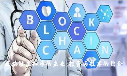 区块链虚拟币的未来：投资与技术的结合