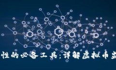 提升虚拟币交易安全性的必备工具：详解虚拟币