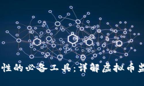 提升虚拟币交易安全性的必备工具：详解虚拟币监管APP的功能与优势