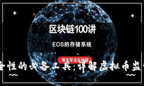 提升虚拟币交易安全性的必备工具：详解虚拟币监管APP的功能与优势