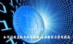 如何判断虚拟币种的好坏：全面解析与实用指南