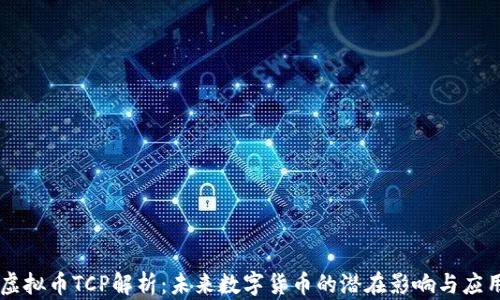 
虚拟币TCP解析：未来数字货币的潜在影响与应用