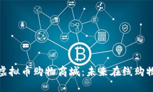 探索国外虚拟币购物商城：未来在线购物的新趋势