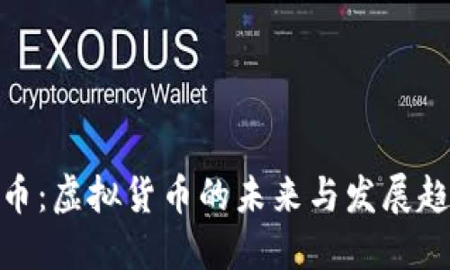 猴币：虚拟货币的未来与发展趋势