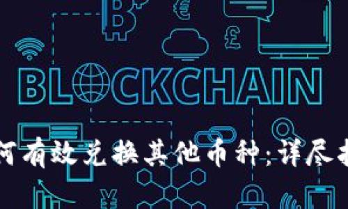 虚拟币钱包如何有效兑换其他币种：详尽指南与实用技巧