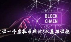 如何有效建设一个虚拟币网站：从基础设施到营