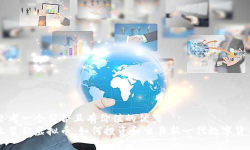 思考一个符合且有价值的优秀  
火星钻虚拟币：如何投资和交易新一代数字货币