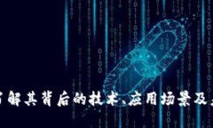 ICB虚拟币：了解其背后的技术、应用场景及未来