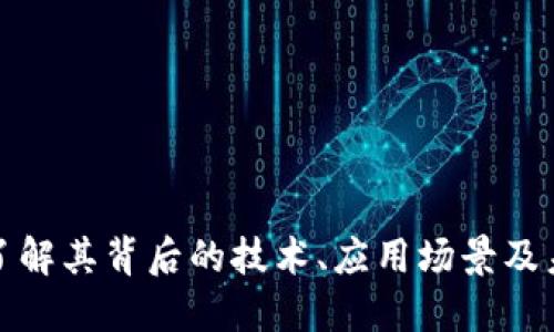 ICB虚拟币：了解其背后的技术、应用场景及未来发展趋势