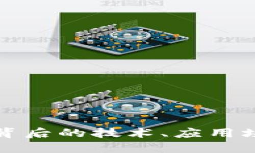 ICB虚拟币：了解其背后的技术、应用场景及未来发展趋势