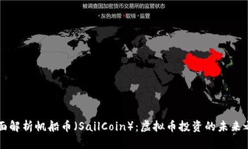 全面解析帆船币（SailCoin）：虚拟币投资的未来之星