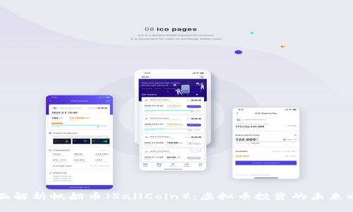 全面解析帆船币（SailCoin）：虚拟币投资的未来之星