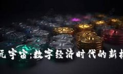 虚拟币与元宇宙：数字经济时代的新机遇与挑战