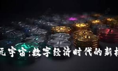 虚拟币与元宇宙：数字经济时代的新机遇与挑战