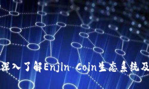 ENJ虚拟币：深入了解Enjin Coin生态系统及其应用前景