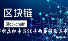 深入解析虚拟币与SE币的异同及其市场潜力